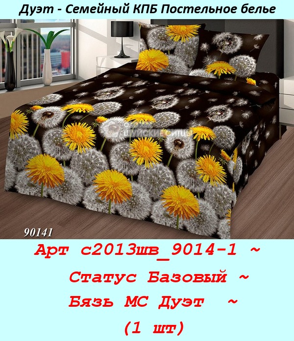 Арт с2013шв_9014-1 ~  Статус Базовый ~ Бязь МС Дуэт  ~ (1 шт).jpg